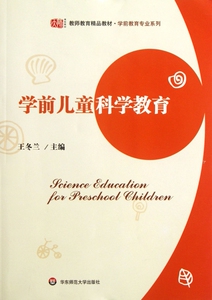 学前儿童科学教育(教师教育**教材)/学前教育专业系列