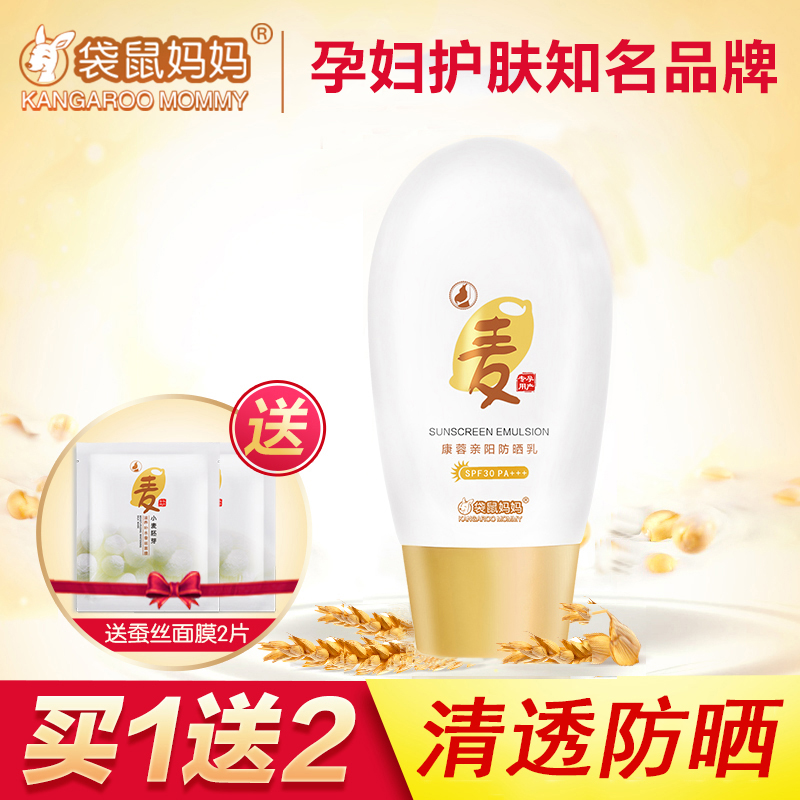 袋鼠妈妈 孕妇防晒霜乳天然隔离专用纯保湿化妆品孕妇护肤品正品