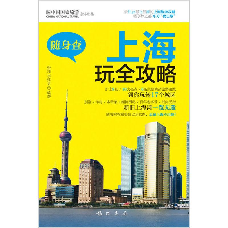 上海玩全攻略-随身查 正版图书 张翔//李建勇