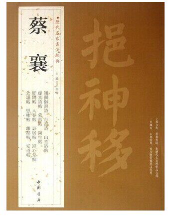 蔡襄.历代名家书法经典 畅销书籍 书法字画 正版