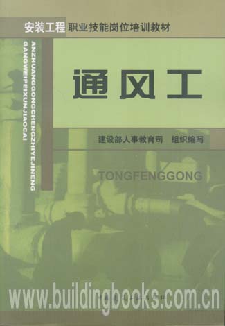 安装工程职业技能岗位培训教材:通风工