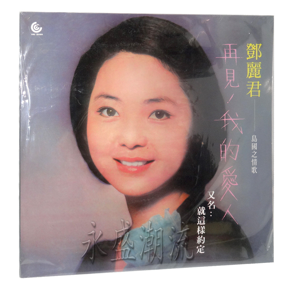 留声机专用邓丽君岛国之情歌再见我的爱人就这样约定LP黑胶老唱片