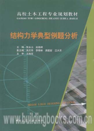 高校土木工程专业规划教材:结构力学典型例题分析