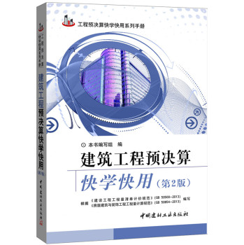 建筑工程预决算快学快用（第2版）/《建筑工程预决算快学快用》编写组/中国建材工业出版社