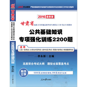 中公2016甘肃省选拔万名普通高校毕业生到基层工作*教材：公共基础知识专项强化训练2200题/李永新/人民日报出版社