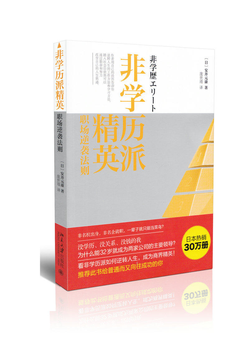 非学历派精英 职场逆袭法则