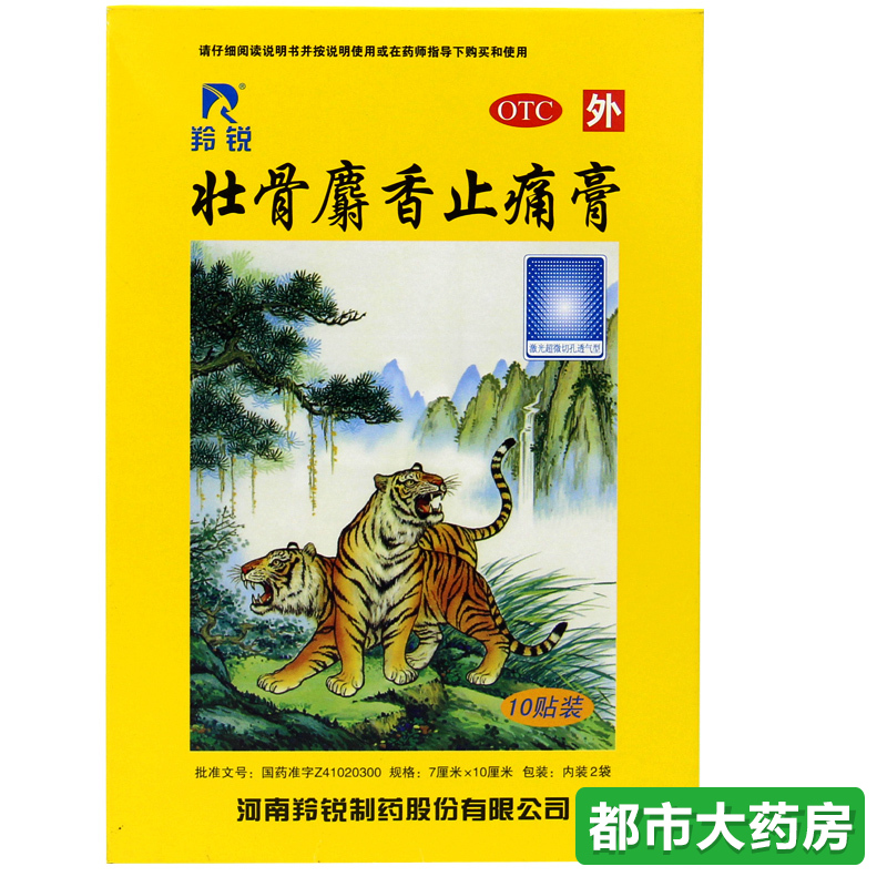 包邮羚锐 壮骨麝香止痛膏5贴*2袋风湿关节痛膏贴活血止痛膏药贴