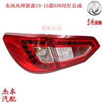 Dongfeng Wind God 13 Models S30 Outer Tail Lights Assembly Brake Lights Rear Headlights Side Taillights Original
