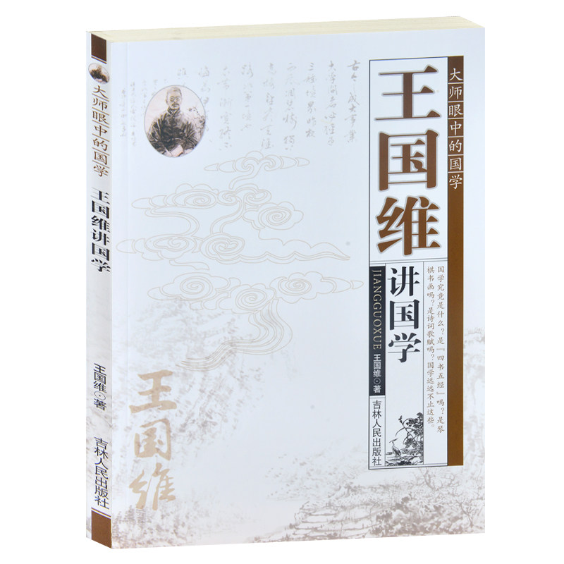 正版现货 大师眼中的国学/王国维讲国学 谈文论道-王国维谈文学 吟赏经典-王国维谈戏曲 成人青少年版 王国维讲的国学