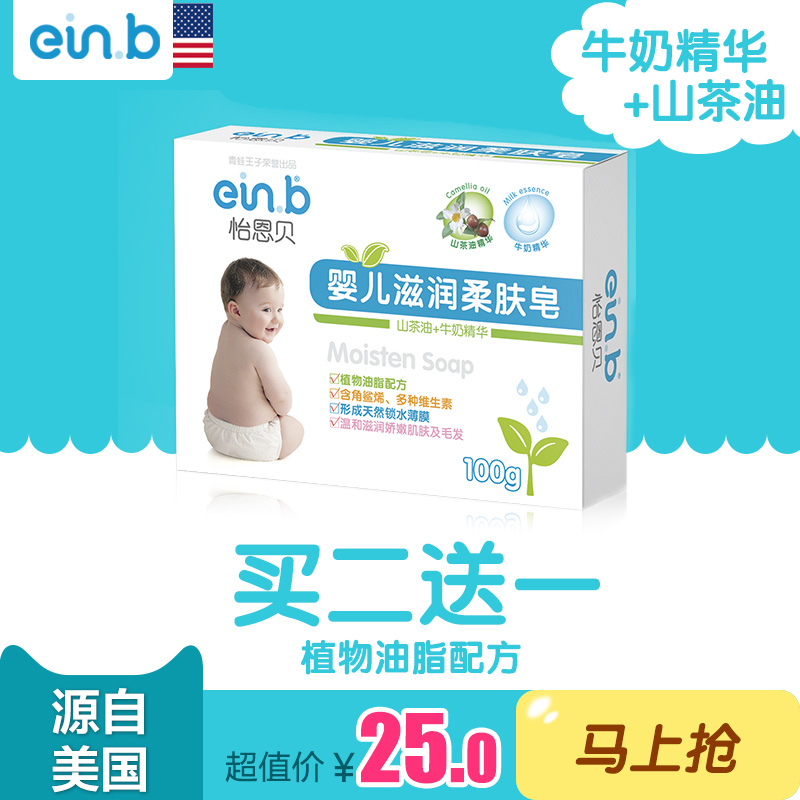 einb正品新生婴幼儿童宝宝专用滋润洁面洗脸护肤洗澡香皂100g包邮