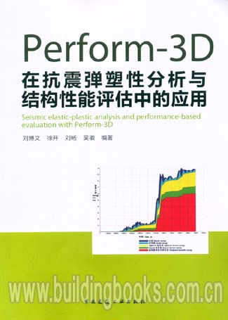 Perform-3D在抗震弹塑性分析与结构性能评估中的应用(含光盘)简单高考 语文