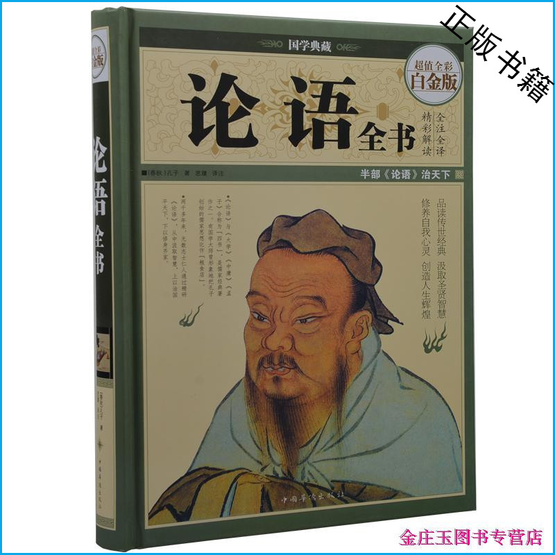 论语全书 超值全彩白金版 全注全译精彩解读 国学典藏 论语全集译注 中国华侨出版社 为人处世安身立命齐家治国必读书 图文全解