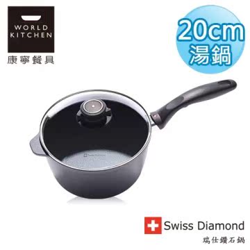 瑞士原装 Swiss Diamond 瑞仕钻石锅 20CM单柄汤台湾官网直邮进口