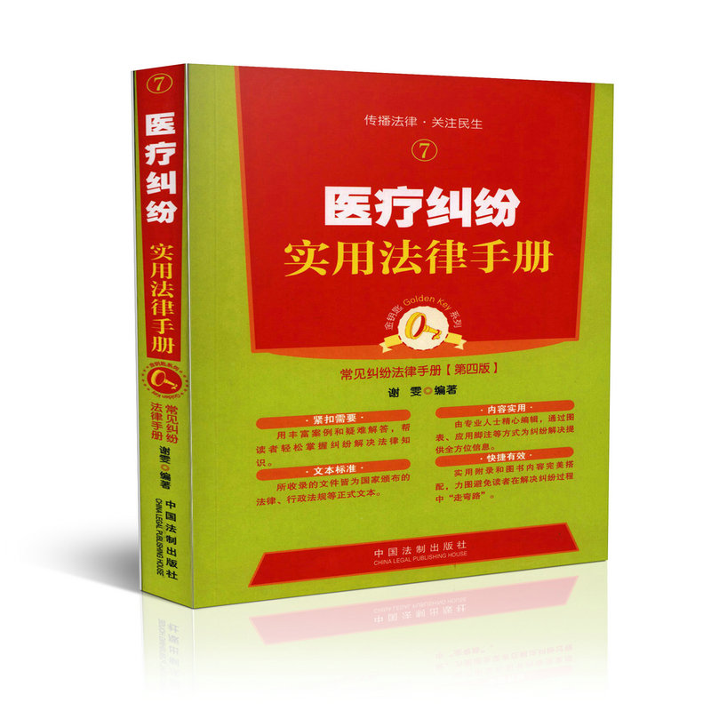 医疗纠纷实用法律手册 常见纠纷法律 手册第四版