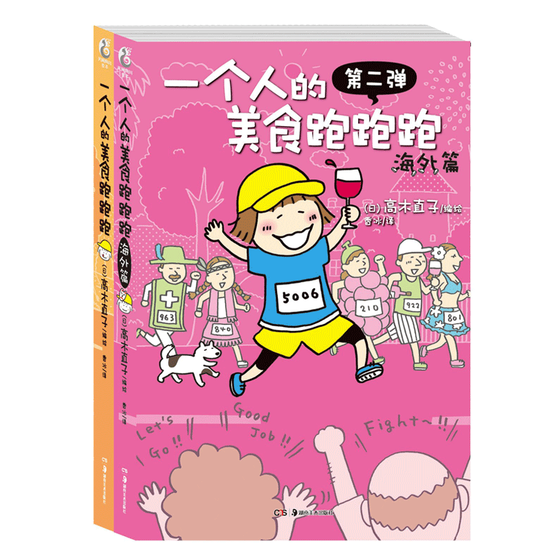 正版现货 一个人的美食跑跑跑1+2 共2册 高木直子 一个人的美食之旅作者 人气绘本天后 插画漫画北海怪兽 新华书店畅销书籍 博库网
