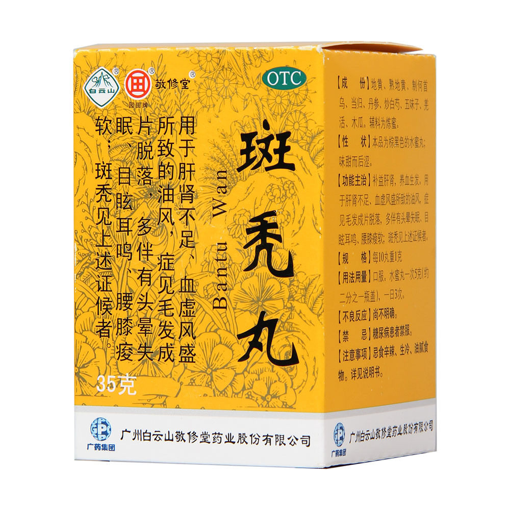 10盒58】敬修堂 斑秃丸 35g 滋补肝肾 益精养血 祛风生发 脱发