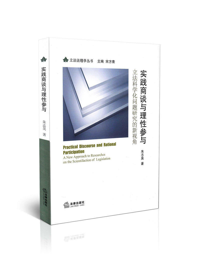 实践商谈与理性参与：立法科学化问题研究的新视角