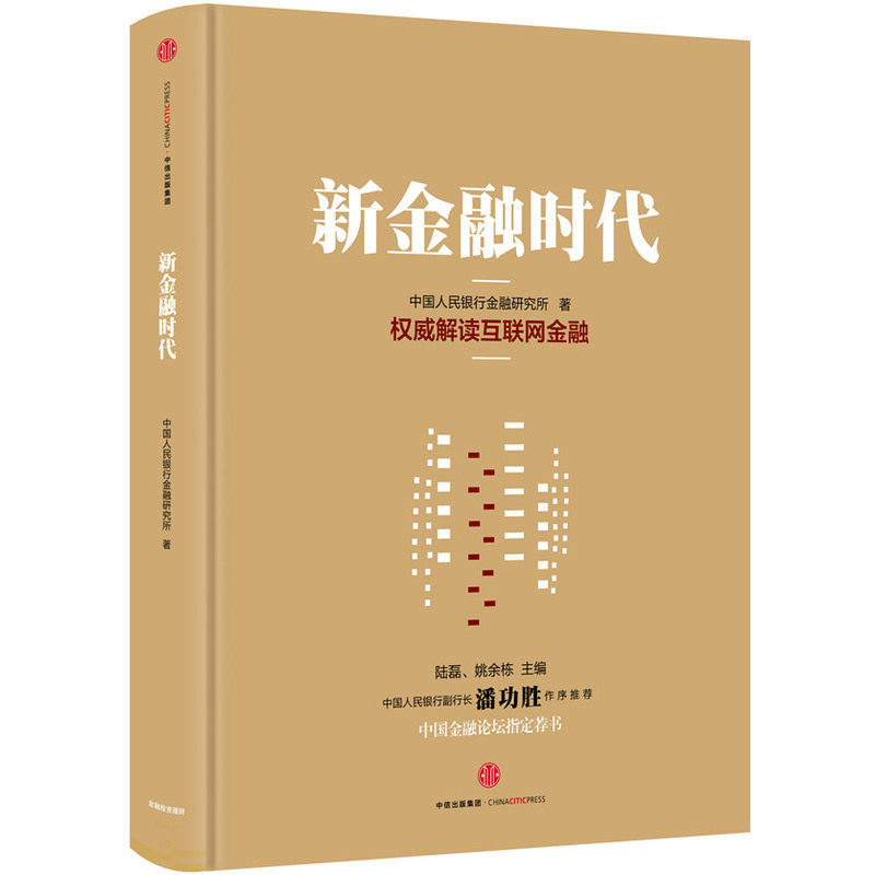 新金融时代 正版图书