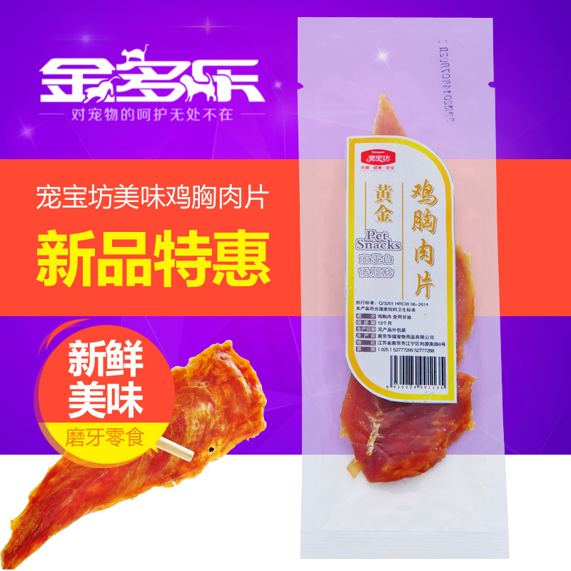 狗零食 宠宝坊美味干燥鸡胸肉单片装 宠物肉干零食 狗狗磨牙零食