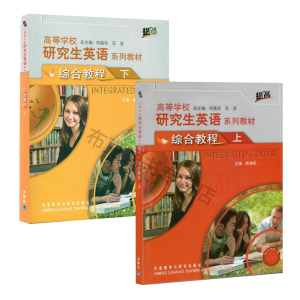 【团购优惠】 正版 研究生英语综合教程上下册 学生用书 熊海虹 提高 高等学校研究生英语系列教材 附光盘何莲珍 研究生英语教材