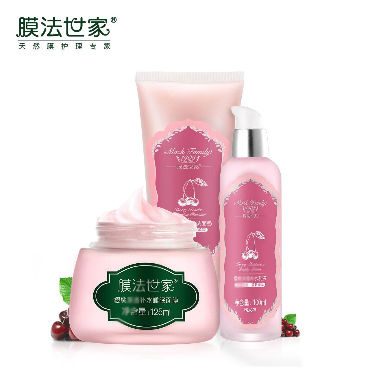 膜法世家套装 樱桃系列3件套 面膜/乳液/洁面 多层补水保湿嫩白