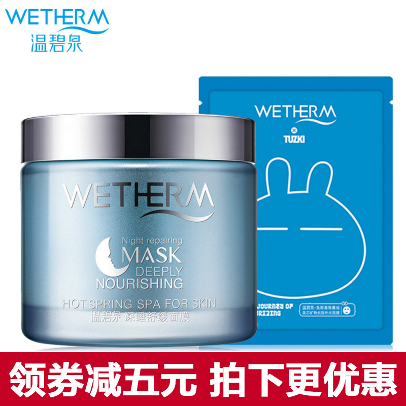 温碧泉专柜正品补水舒缓修复深睡睡眠面膜女100g滋润保湿修护免洗