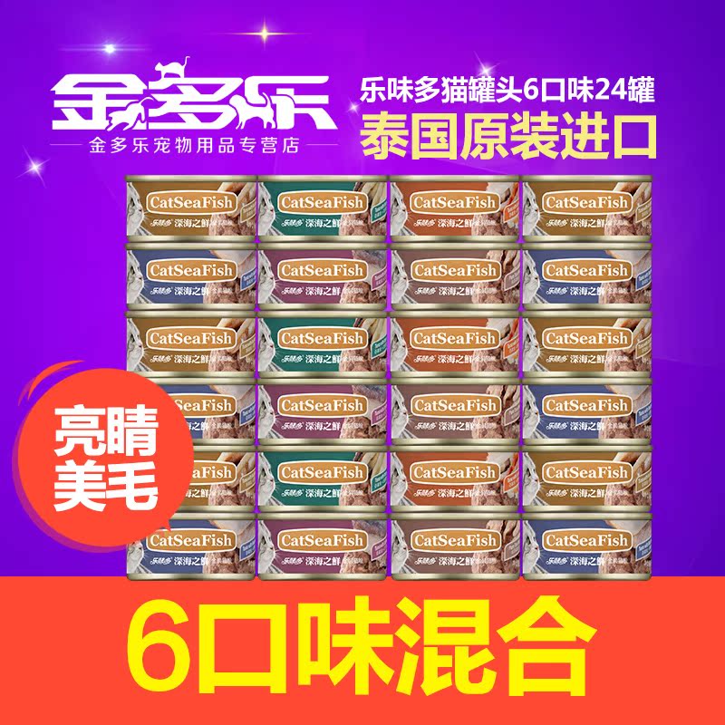 猫罐头 泰国深海之鲜 乐味多天然吞拿鱼红肉猫罐85g*24罐 包邮