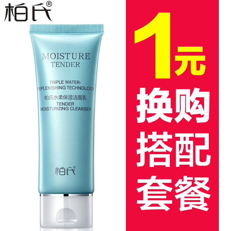 柏氏水柔保湿洁面乳50ml 深层清洁低泡洗面奶女补水控油