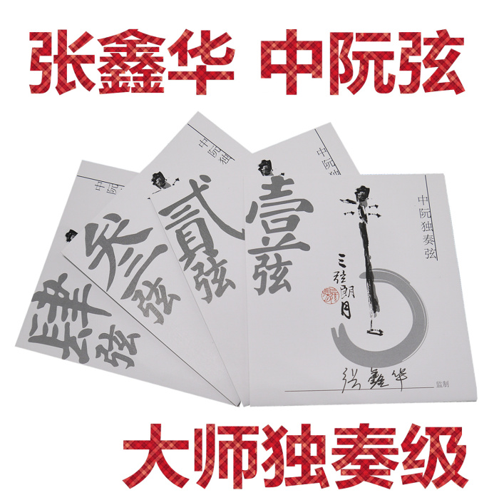 Zhang Xinhua Zhongruan string solo Master 1 2 3 sets of strings Beijing Three strings Lang Yueqin Strings Xinghai Gospel