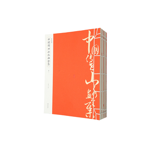 线装典藏：中国传世山水画全集（全四册）