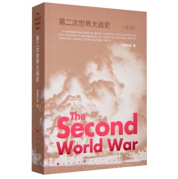 第二次世界大战史（第5版）/张椿年/人民出版社
