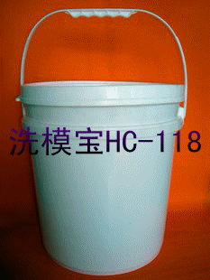洗模宝 HC-118  60元/公斤 20公斤/桶