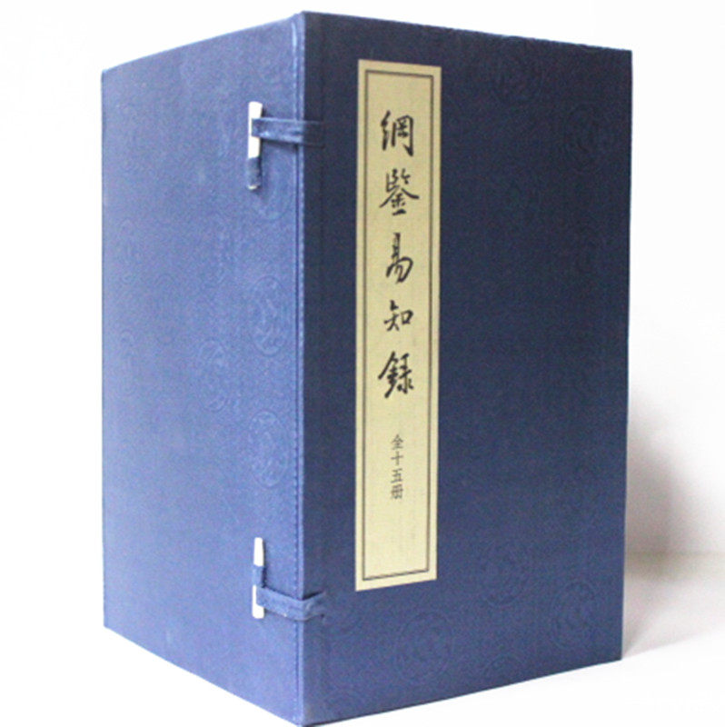 纲鉴易知录 宣纸线装本全十五册 【清】吴乘权 等辑,中华书局 原价1990元