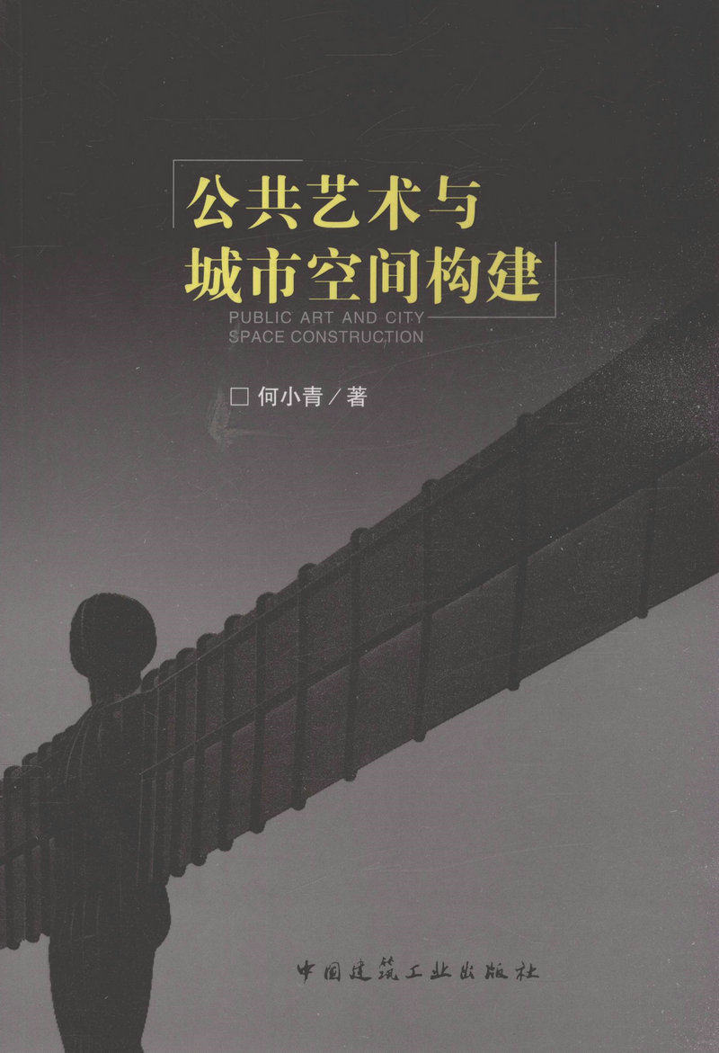 公共艺术与城市空间构建