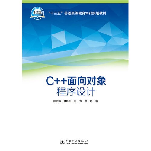 “十三五”普通高等教育本科规划教材  C++面向对象程序设计