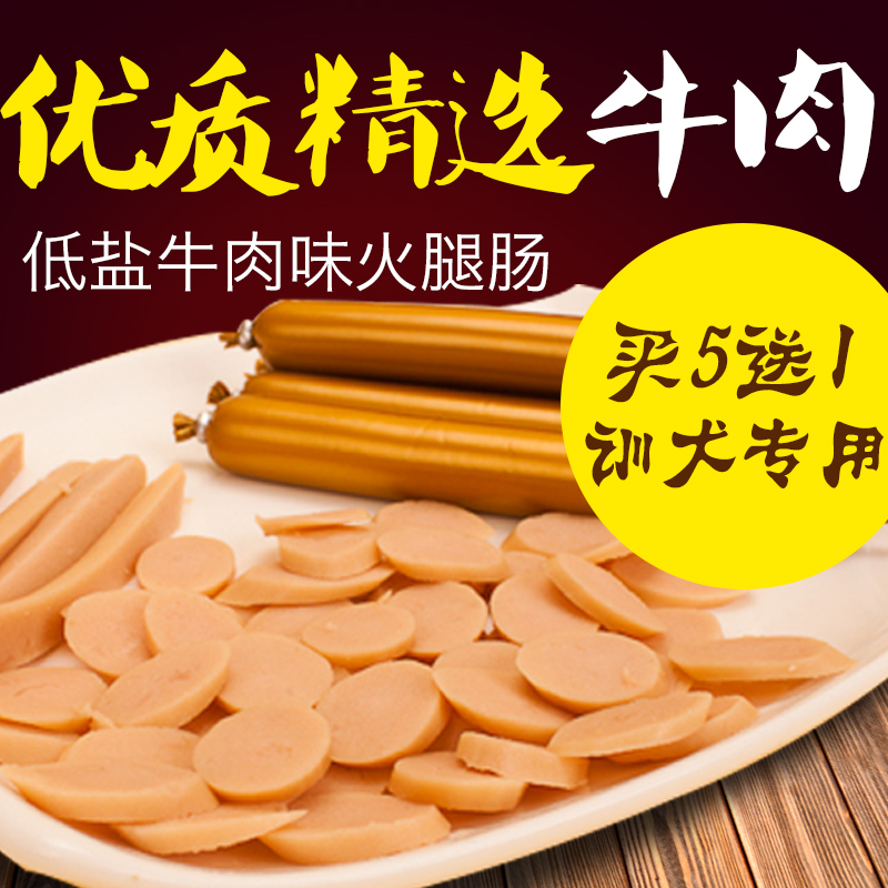 【5送1】牛肉味火腿肠一支狗香肠狗狗零食泰迪训练条鸡肉肠宠物