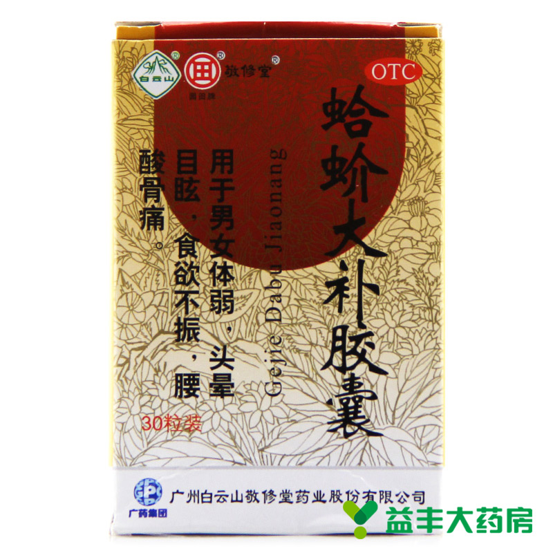 敬修堂 蛤蚧大补胶囊 30粒 补血益气 头晕目眩 腰酸骨痛 食欲不振