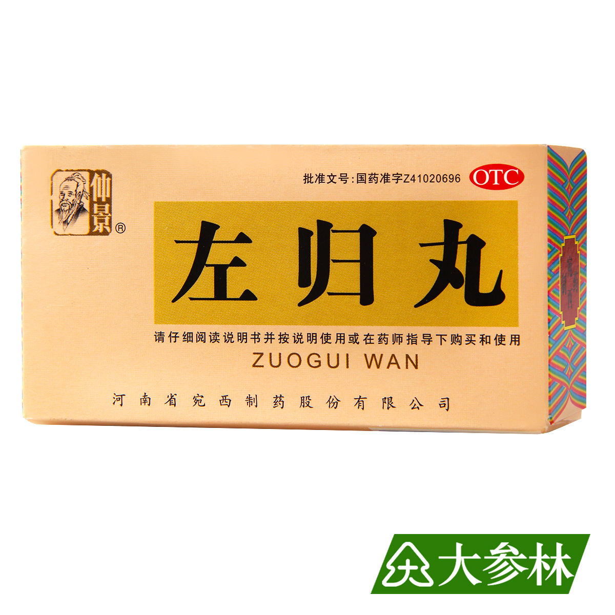 宛西 左归丸 45g 滋肾补阴 真阴不足 腰酸膝软 盗汗 神疲口燥
