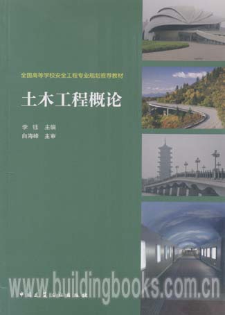 全国高等学校安全工程专业规划推荐教材:土木工程概论