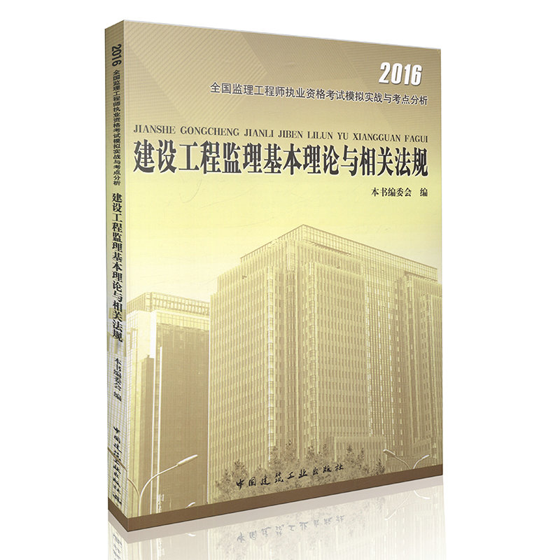 2016年全国监理工程师执业资格考试模拟实战与考点分析 建设工程监理基本理论与相关法规