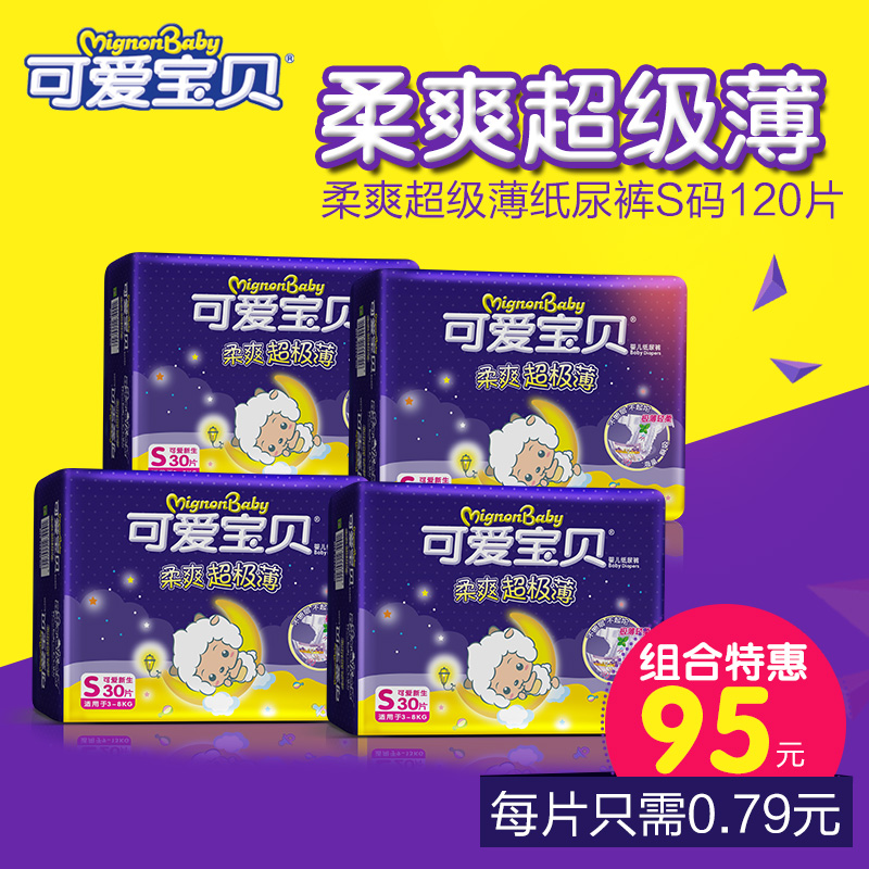 可爱宝贝 柔爽超级薄纸尿裤 尿不湿 带魔术贴纸尿片S30片*4包