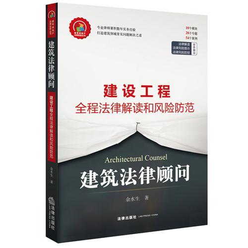 建筑法律顾问:建设工程全程法律解读和风险防控 余水生著 建筑房地产法律实务丛书