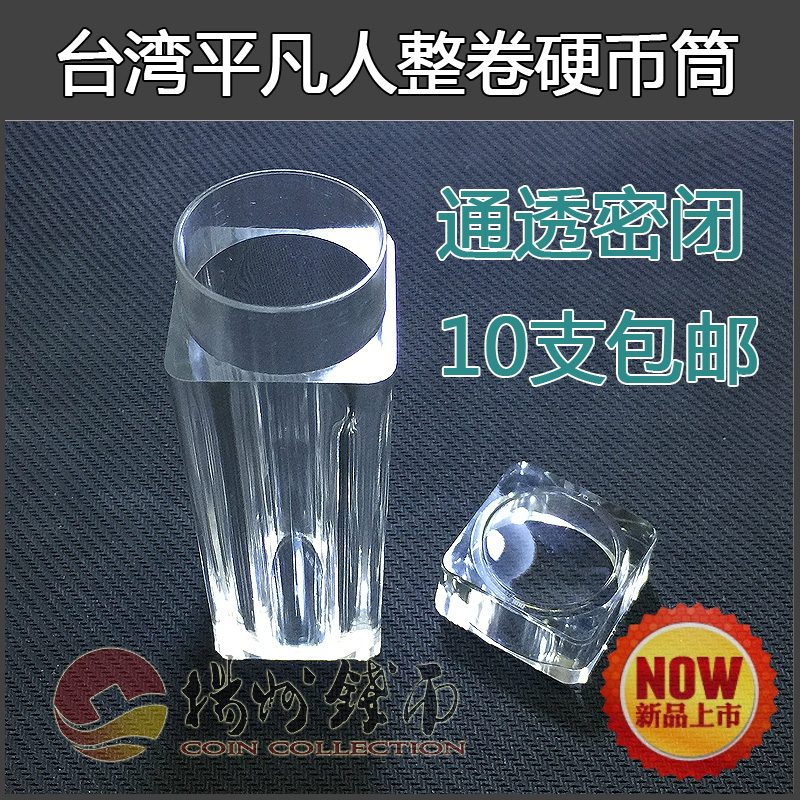 Wholesale 10 Taiwan Ordinary People Coin Roll Roll Barrel Anti-Japanese War Space Zodiac Sheep Monkey 10 Yuan Protection Box