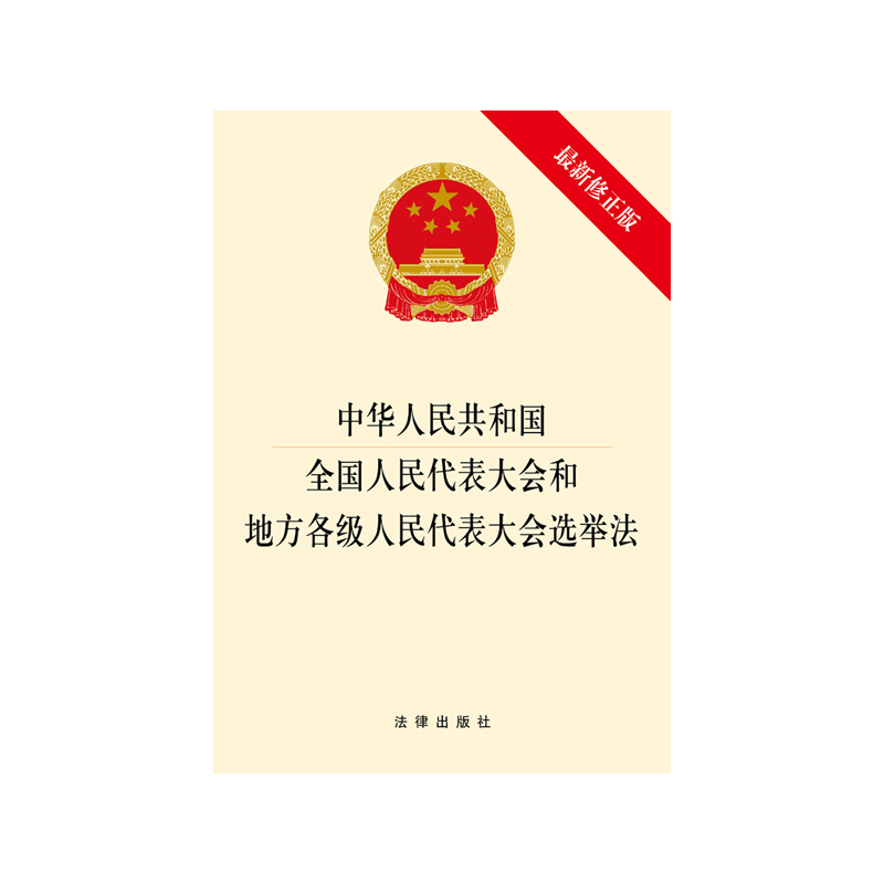 中华人民共和国全国人民代表大会和地方各级人民代表大会选举法( 正版图书