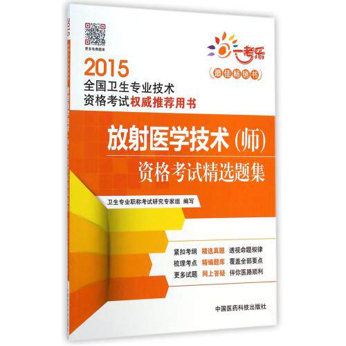 放射医学技术<师>资格考试精选题集(2015全国卫生专业技术资格考试权威推荐用书) 正版保证 卫生专业职称考试研究专家组