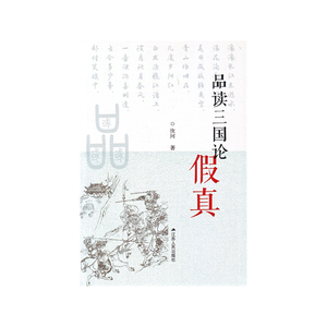 品读三国论假真