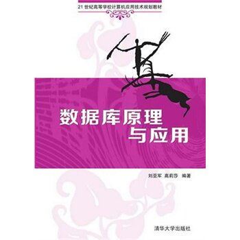 数据库原理与应用（21世纪高等学校计算机应用技术规划教材）