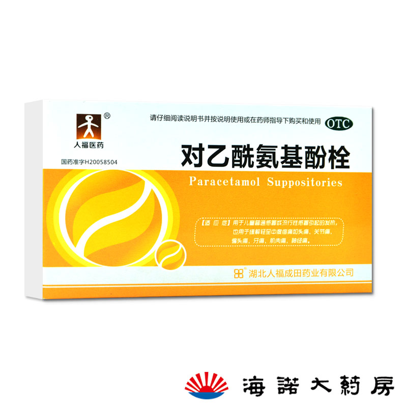 人福成田 对乙酰氨基酚栓 10粒/盒 儿童感冒 发热头疼牙疼退热栓