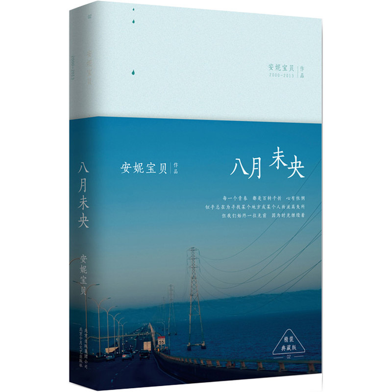 八月未央(精装典藏版) 正版图书 安妮宝贝