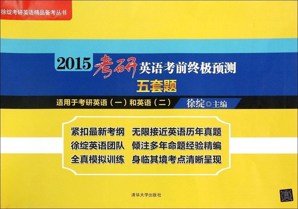 2015考研英语考前终极预测五套题（徐绽考研英语精